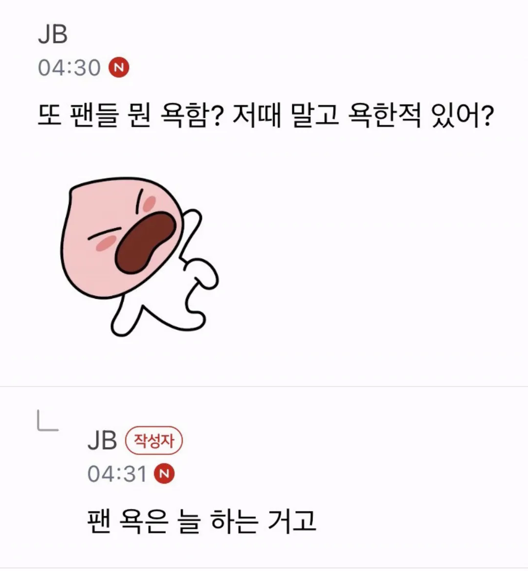 실시간 케톡 뒤집힌 팬들에게 ㅆㅂㄴ, 뺨 존나 때리고 싶어 발언한 JYP 남돌 (6/8)
