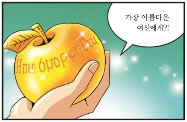 당신이 파리스라면 누구에게 황금사과를 주겠습니까? (2/9)