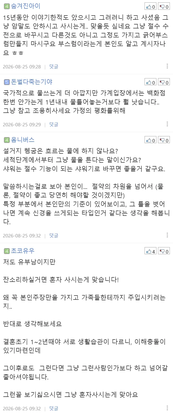 (펌) 집에서 물 아껴쓰지 않는 와이프 (5/9)