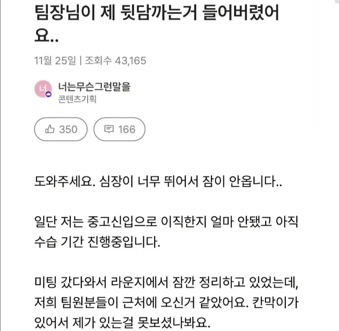 팀장이 뒷담까는걸 들어버린 사람 ㄷㄷ (1/4)