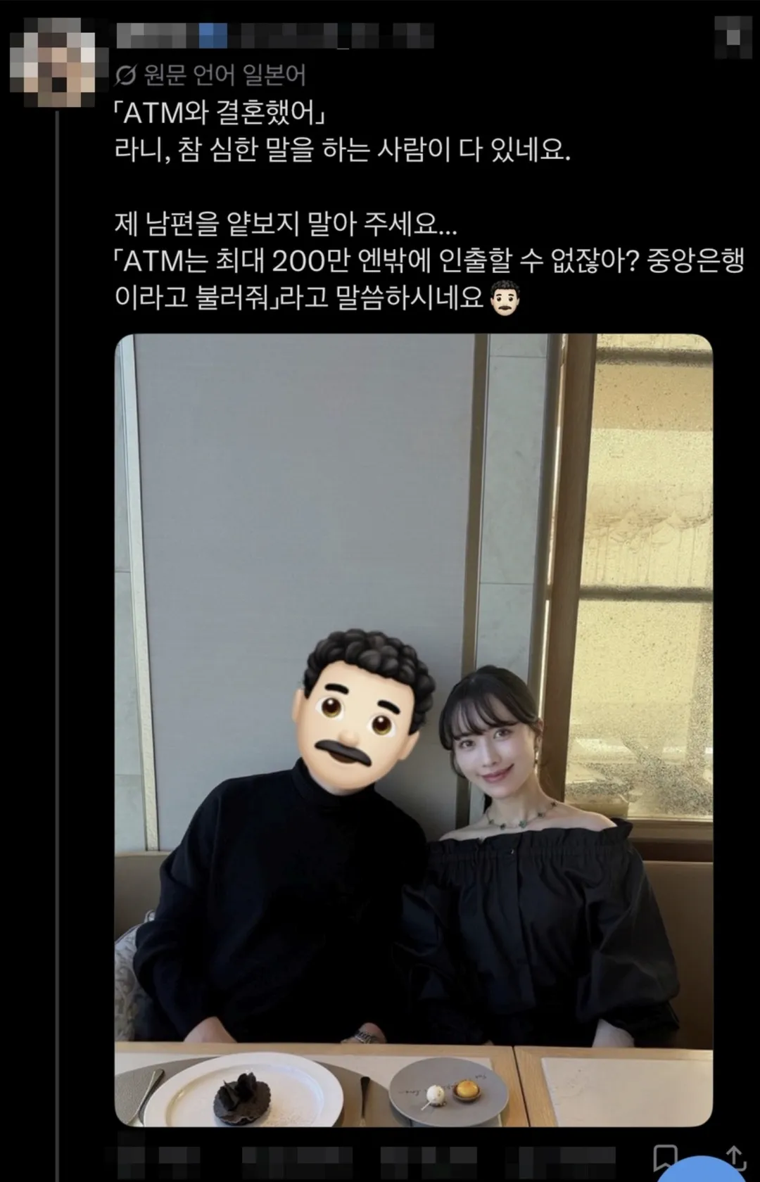 ″ATM이랑 결혼했다″ 라는 악플에 대한 대응