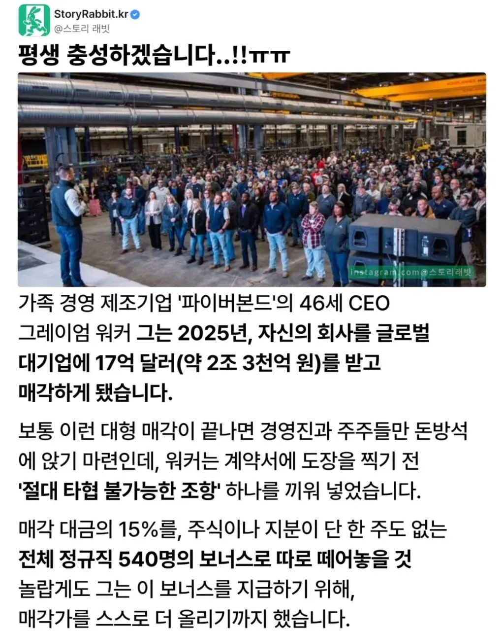 회사 매각하고 전 직원에게 6억 보너스 뿌린 CEO (1/2)