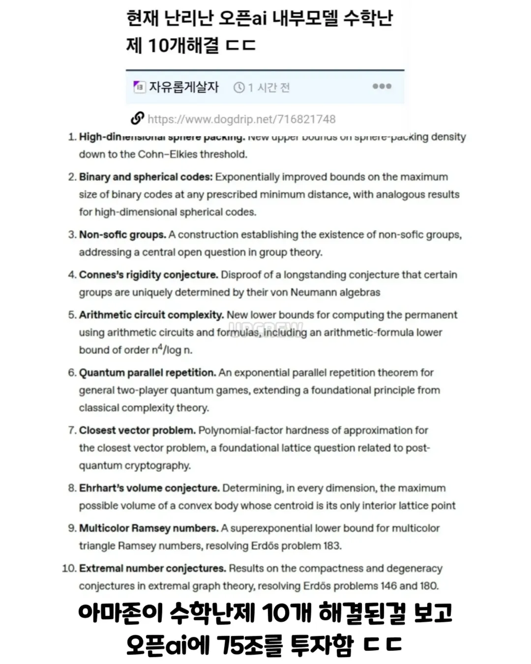 현재 난리난 오픈ai 내부모델 수학난제 10개해결 ㄷㄷ (2/12)