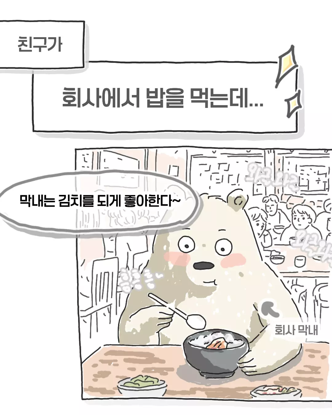 비싸서 김치를 못먹는다는 회사 막내...manhwa (1/6)