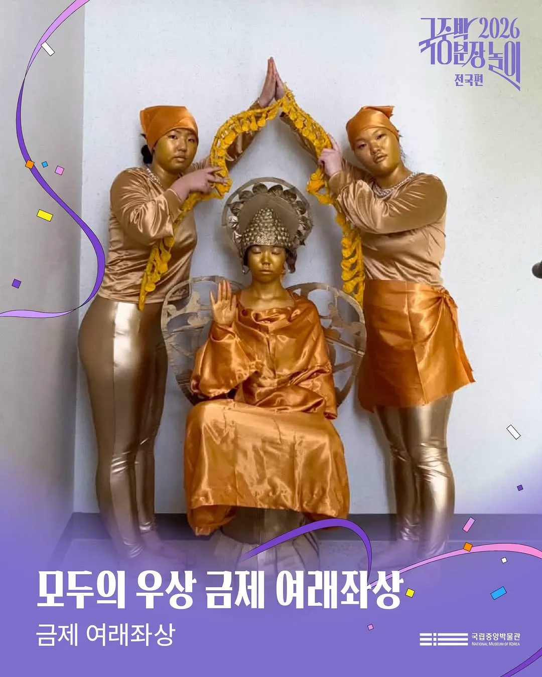 2026 국중박 분장놀이 본선 진출작 50팀 공개 🎉 (5/20)