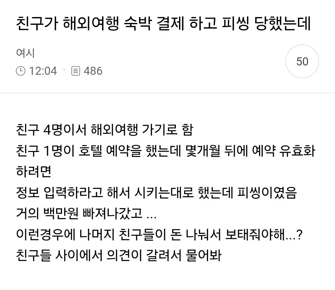 친구가 해외여행 숙박 결제 하고 피씽 당했는데 (1/8)