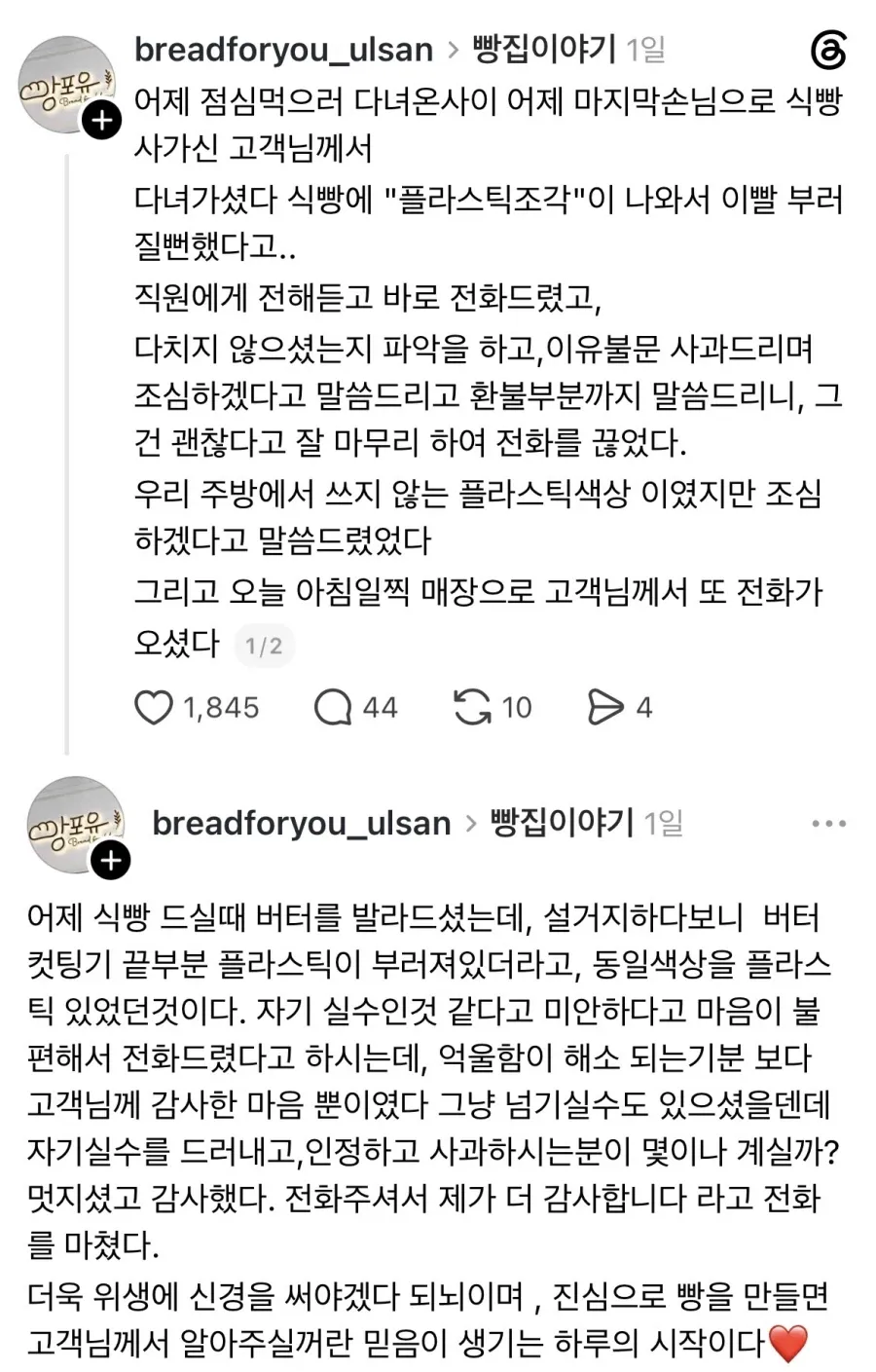 식빵에서 플라스틱 조각이 나왔다는 손님.jpg