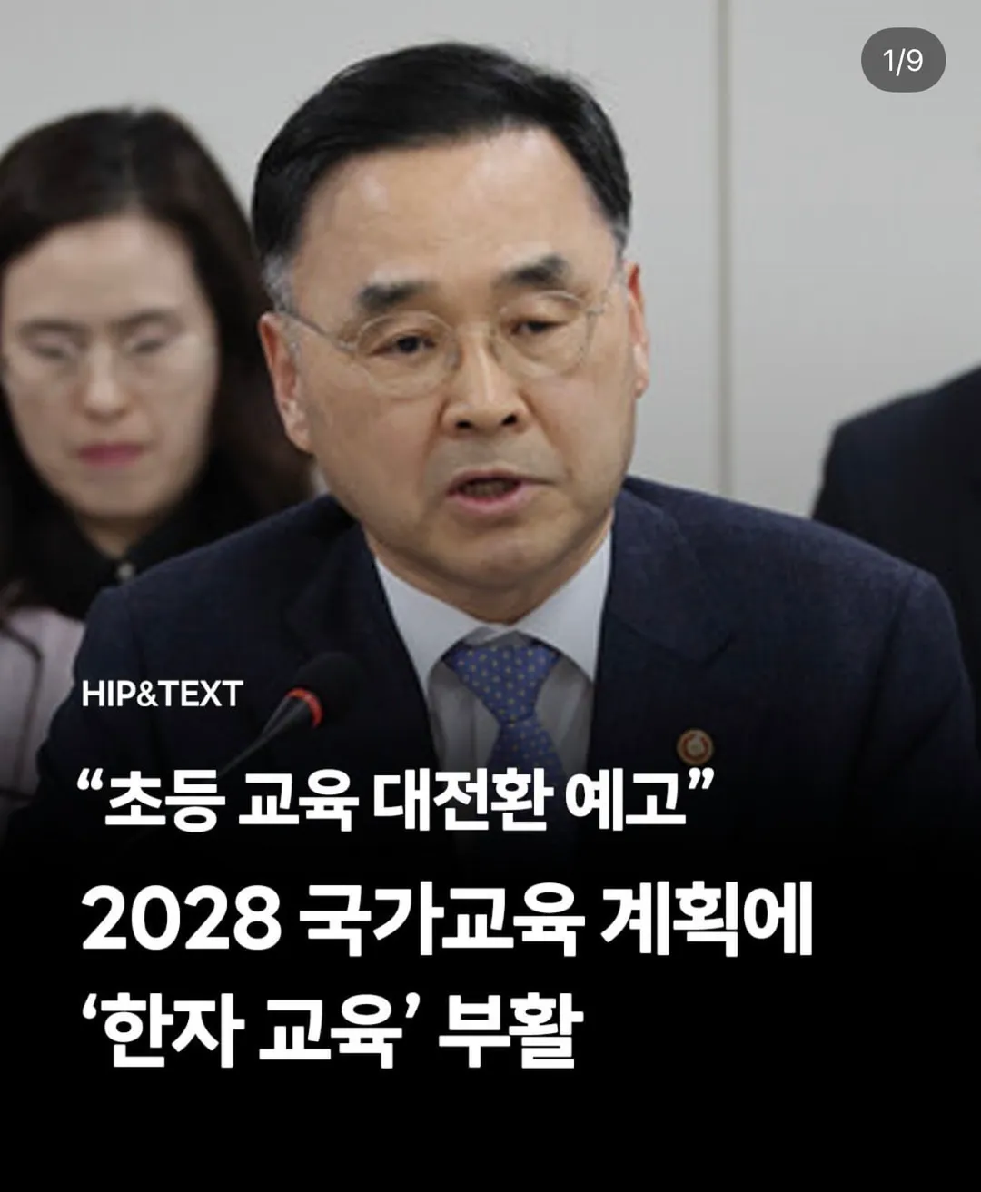 2028 교육과정에 한자교육 부활 예정 (1/3)
