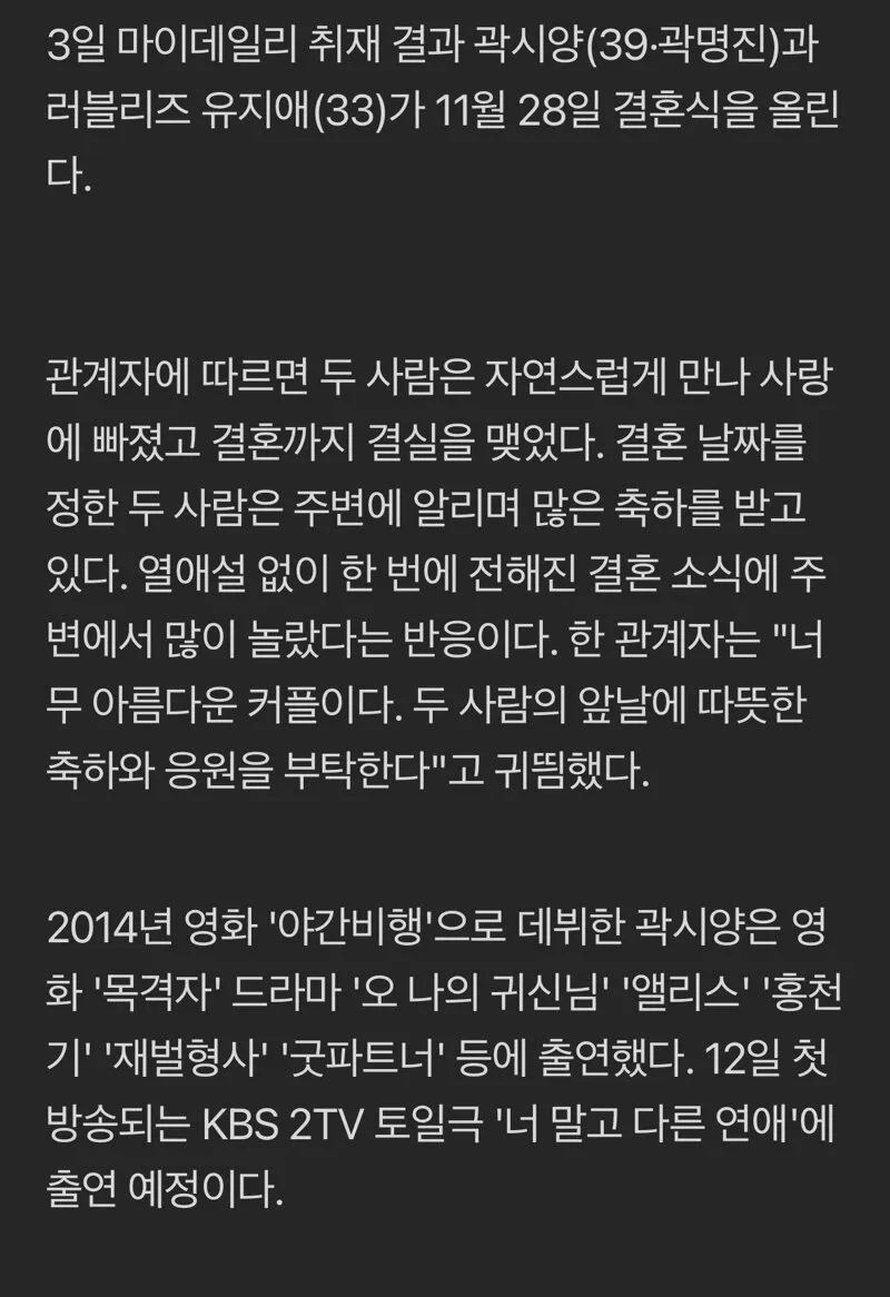 [단독]곽시양, 러블리즈 유지애와 11월 28일 결혼 (2/2)