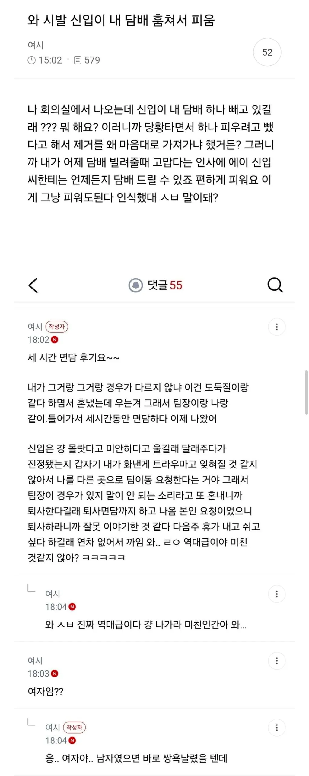 와 시발 신입이 내 담배 훔쳐서 피움 (1/2)