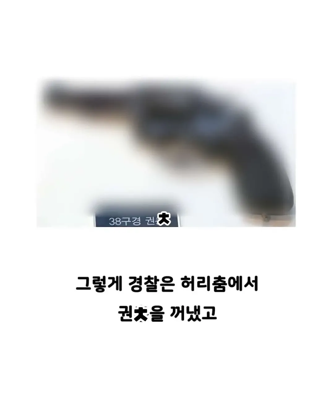 자기 빼고 빵 먹었다고, 의경에 총 쏜 경찰 (3/13)