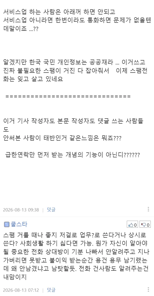 요즘 꼰대 논란이라는 통화기능 ㄷ (8/9)