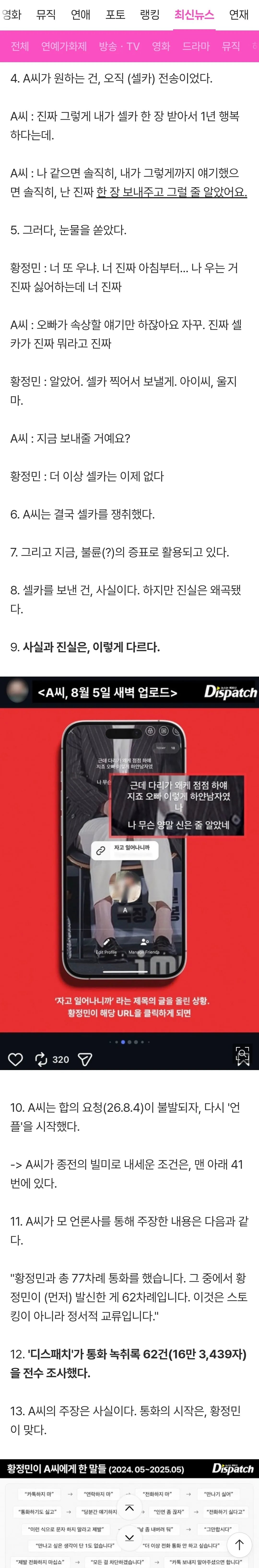 [단독] "제발 좀 살려줘. 두 손 빌게"…황정민, 발신 통화의 진실 (2/15)