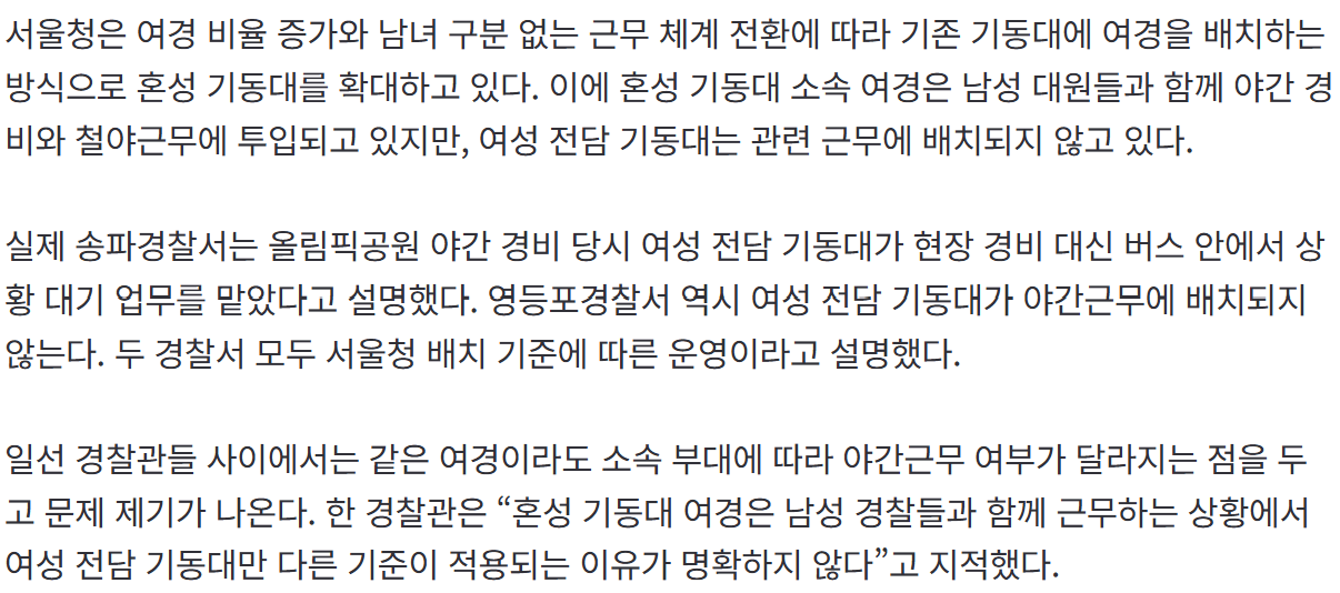 [단독] “여성 기동대는 야간근무 제외?”…경찰 기동대 근무 기준 형평성 논란 (2/2)