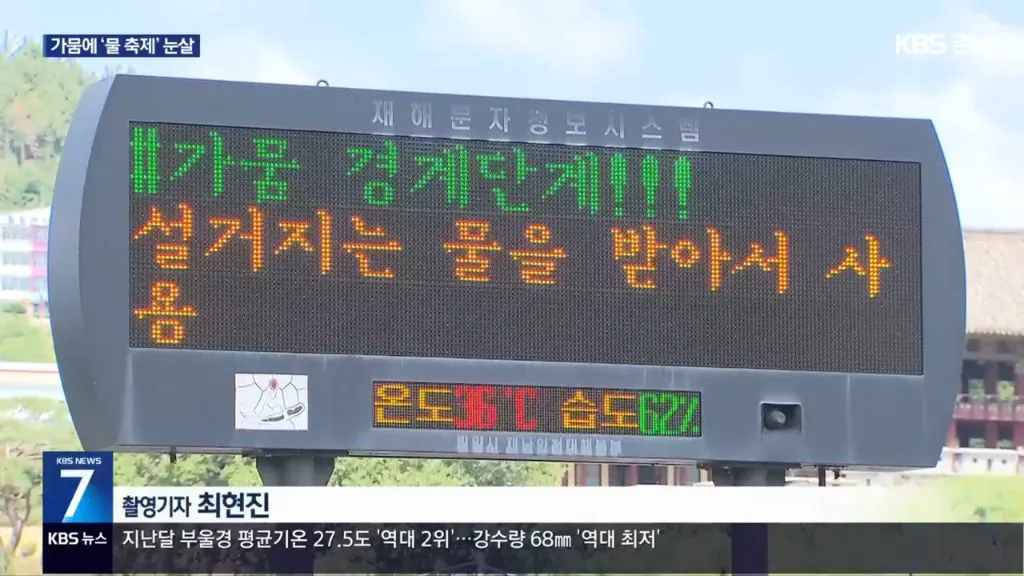 농촌은 가뭄인데 도시에서는 물놀이 (12/15)