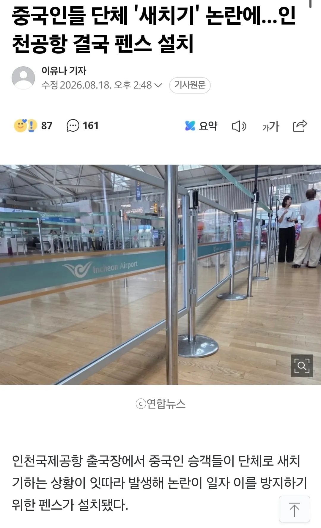 중국인들 새치기로 인천공항 결국 펜스 설치