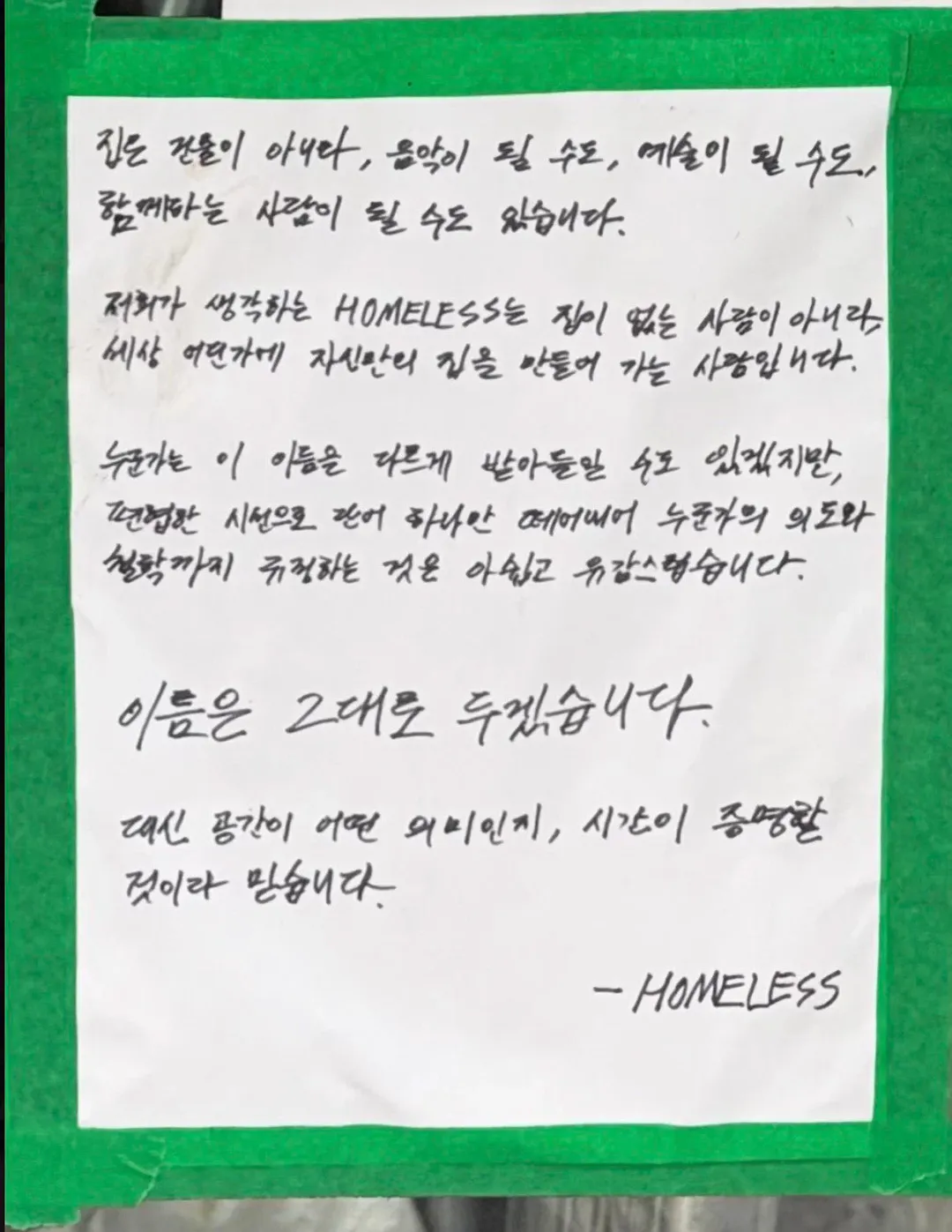 서울역 앞에 개업하는 가게의 상호명이 'HOMELESS'인 것이 논란 (4/5)