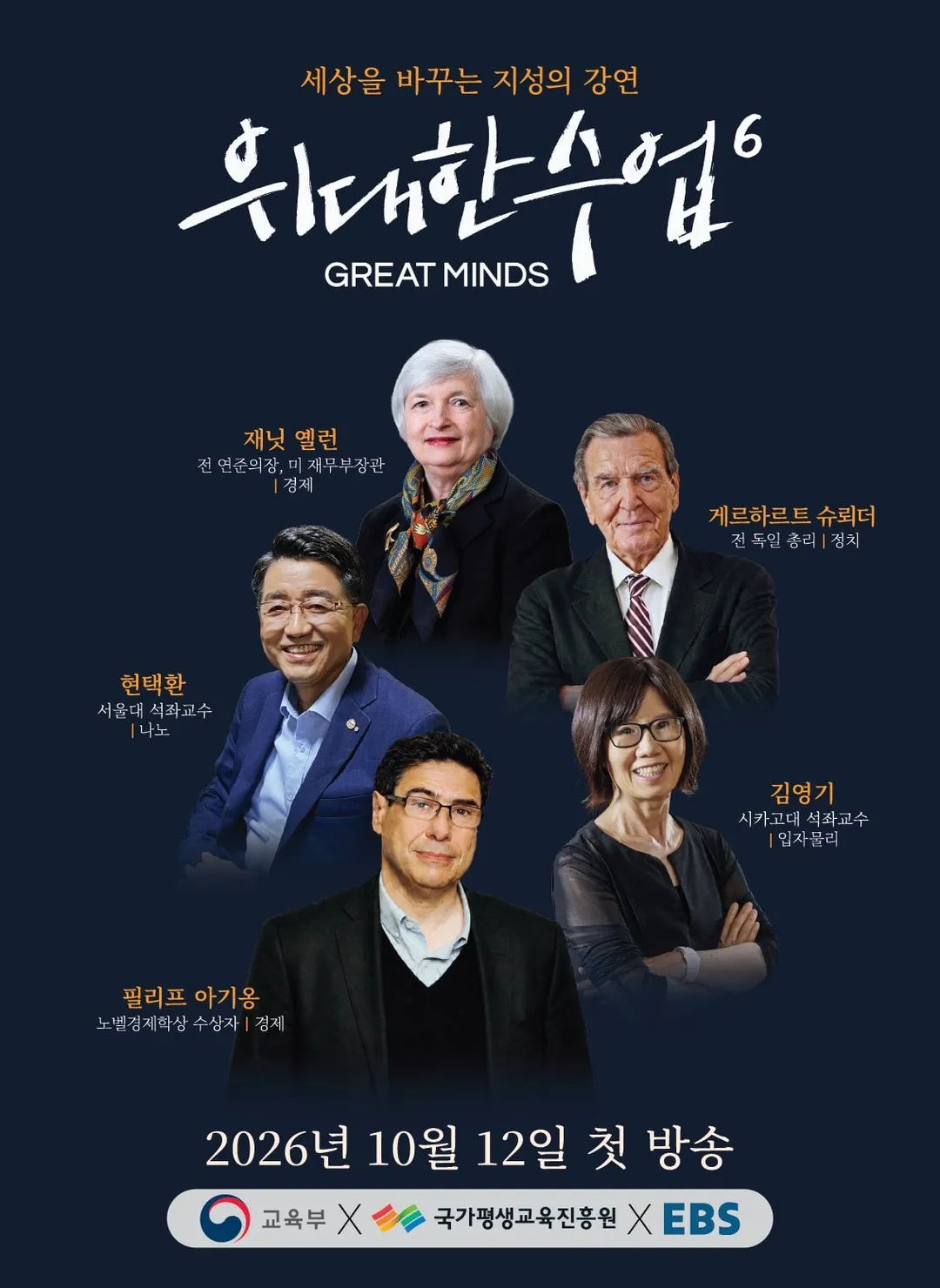 위대한 수업 시즌6 전체 라인업 공개 (1/2)