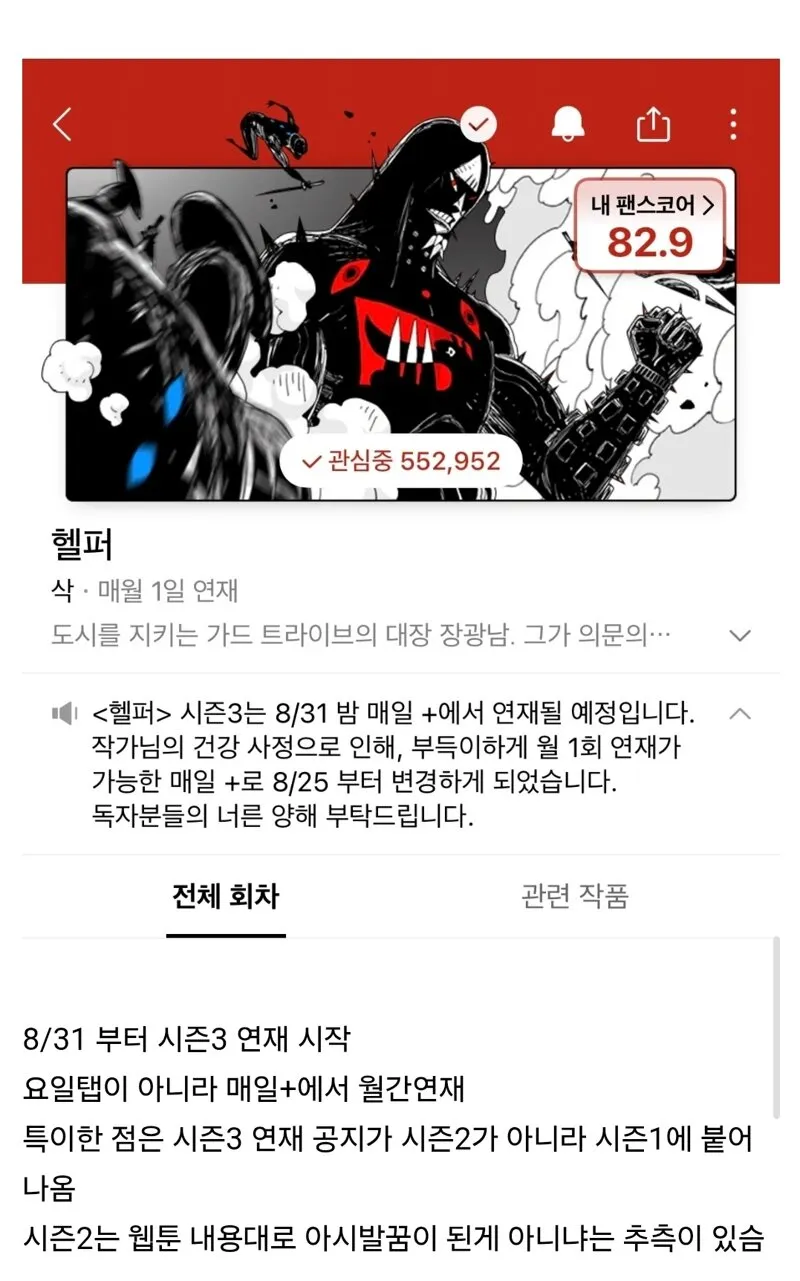 웹툰 <헬퍼> 복귀 공지.naver (2/2)