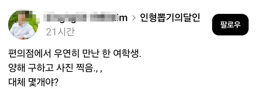 편의점에서 우연히 만난 한 여학생, 양해 구하고 사진 찍음.. (1/2)
