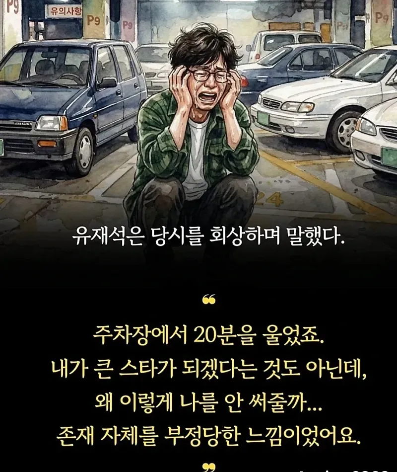 국민 MC 유재석이 주차장에서 20분간 오열하며 깨달은 것 (3/8)