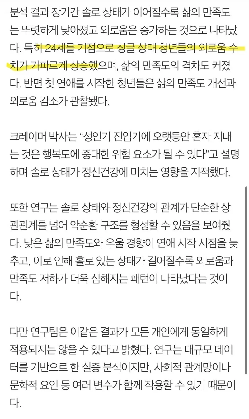“모태솔로 길면 정신건강에 나빠”…13년 연구 끝에 밝혀졌다 (2/2)