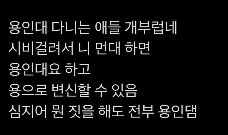 서울대 고려대 용인대 중 하나 다니는데 뭐해먹고 살지 (3/3)