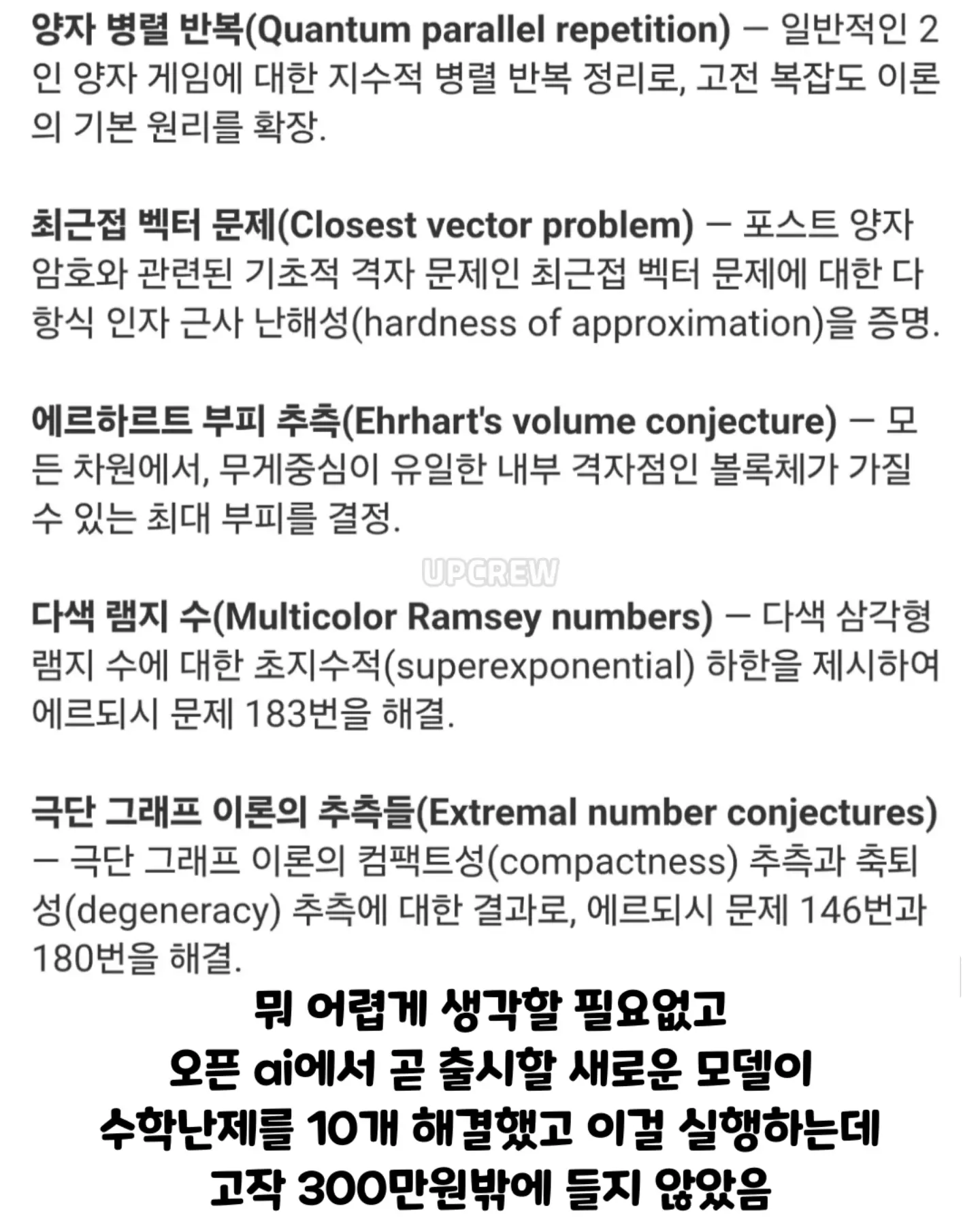 현재 난리난 오픈ai 내부모델 수학난제 10개해결 ㄷㄷ (5/12)