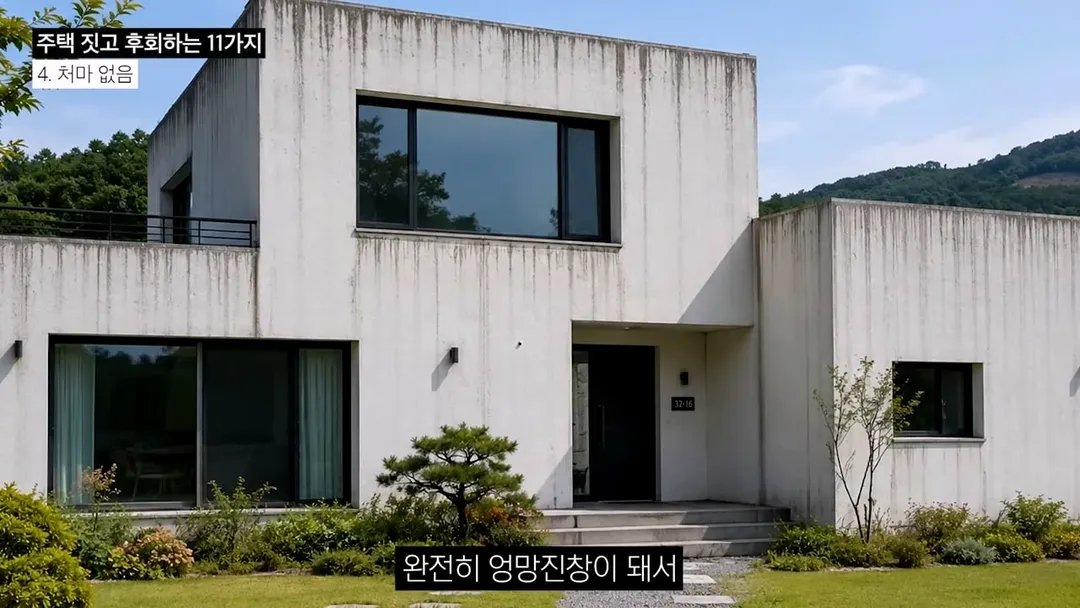 전원주택 여러 번 지어보고 후회한 점 11가지 (20/20)