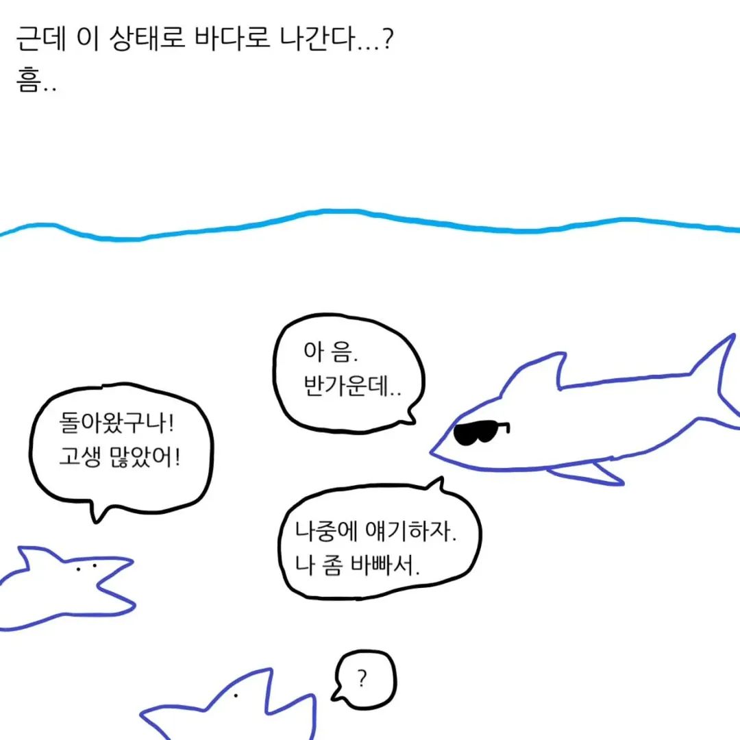 상어를 집 돌려보내도 걱정되는 이유.manwha (5/15)