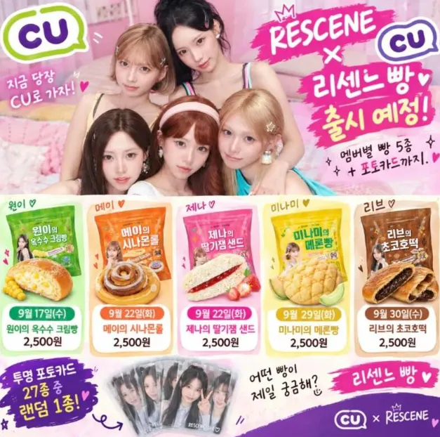 [정보] CU, 리센느(RESCENE) 빵 출시 예정(*포토카드 27종 중 랜덤 1종) (2/2)