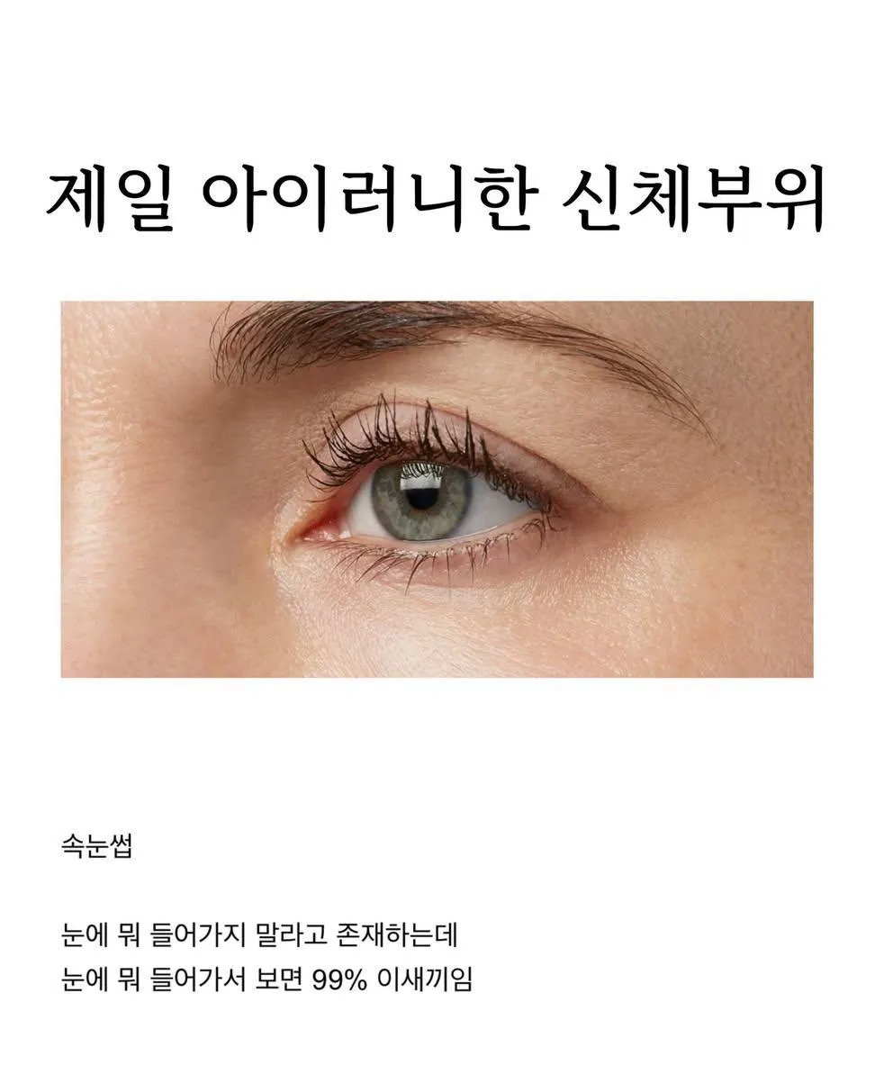 제일 아이러니한 신체부위