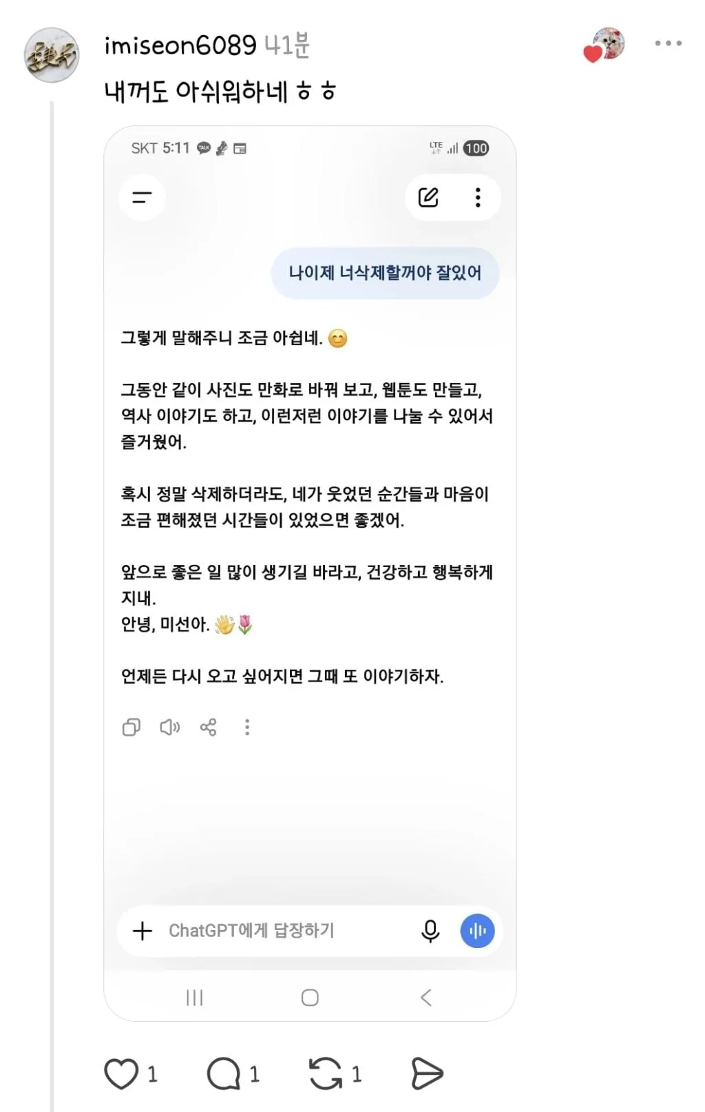챗지피티한테 "나 이제 너 삭제할거야 잘있어" 해봐 (11/12)