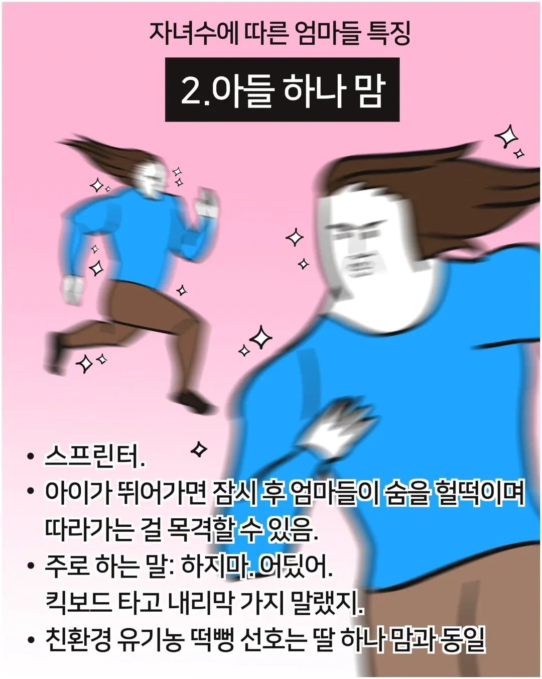 자녀 수에 따른 엄마들 특징 (2/7)