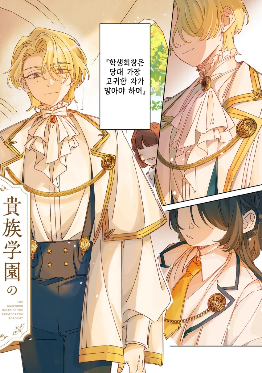 귀족학원의 불문율 manhwa (2/20)