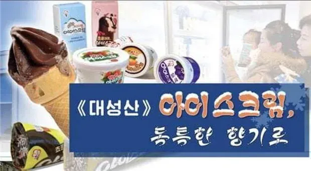 북한에서 아이스크림을 부르는 말 (3/4)
