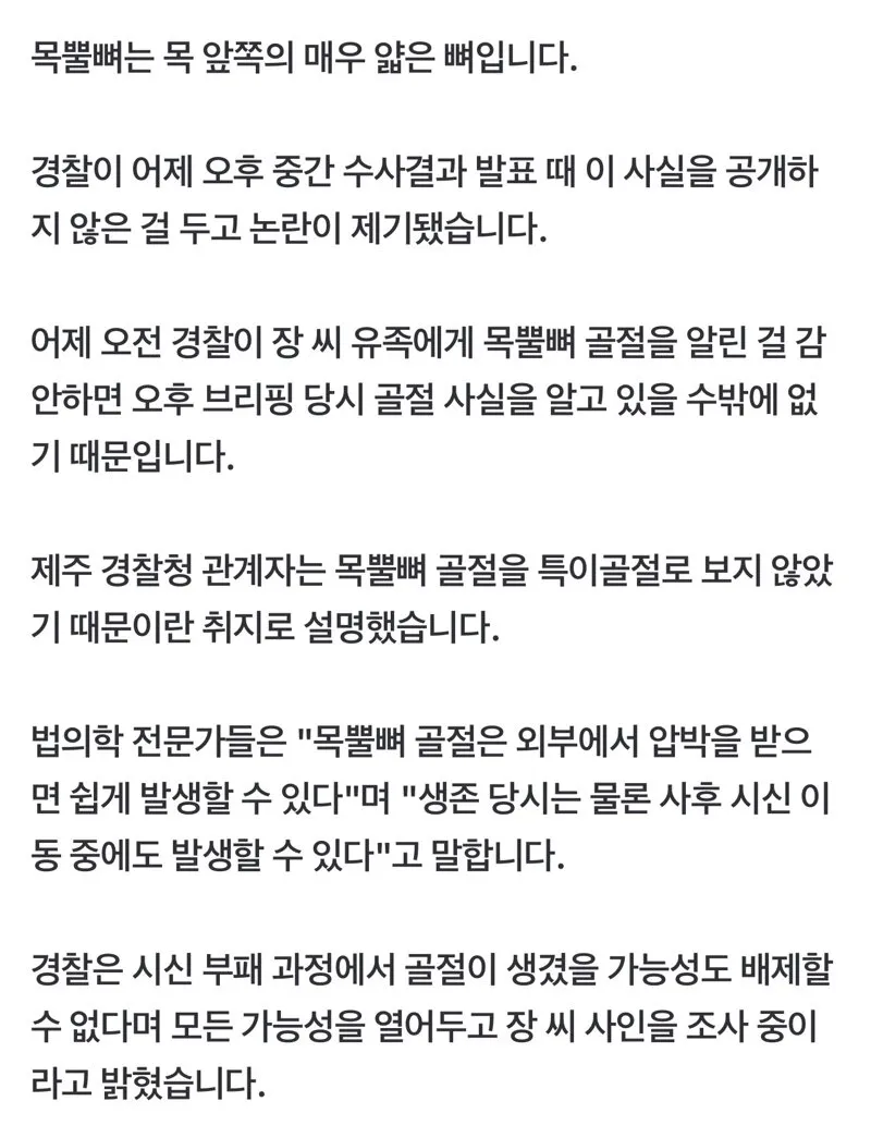 장모씨 목뿔뼈 골절 알고도…경찰 “골절 없다” 브리핑 (4/4)