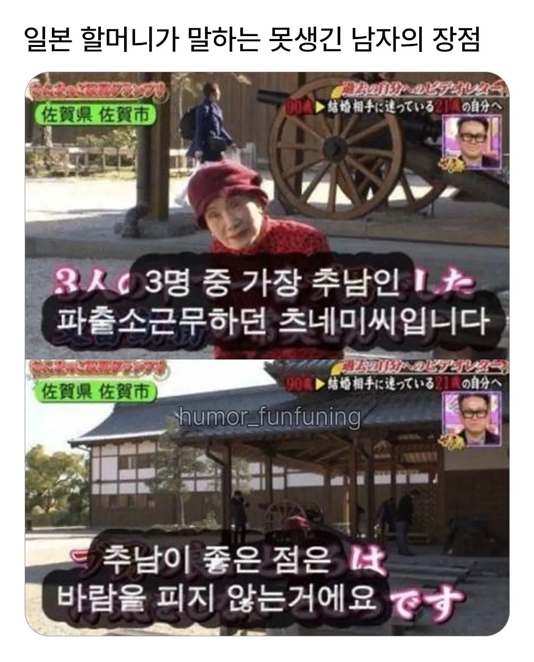 일본 할머니가 말하는 못생긴 남자의 장점.jpg (1/3)
