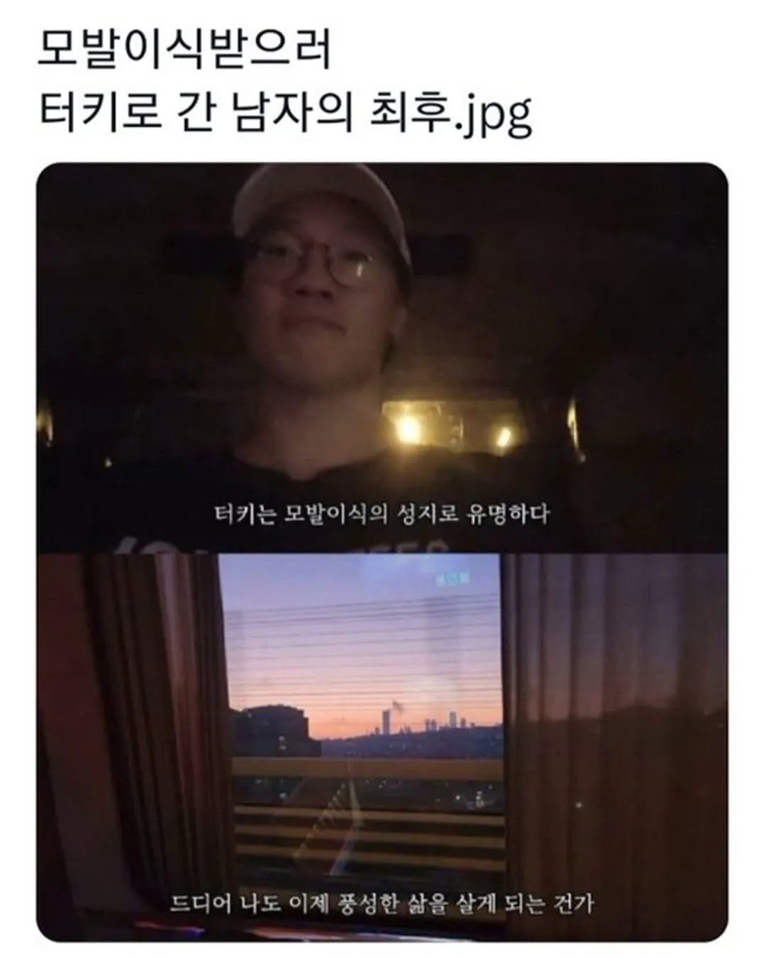 터키로 모발이식 받으러간 남자의 최후.jpg (1/6)