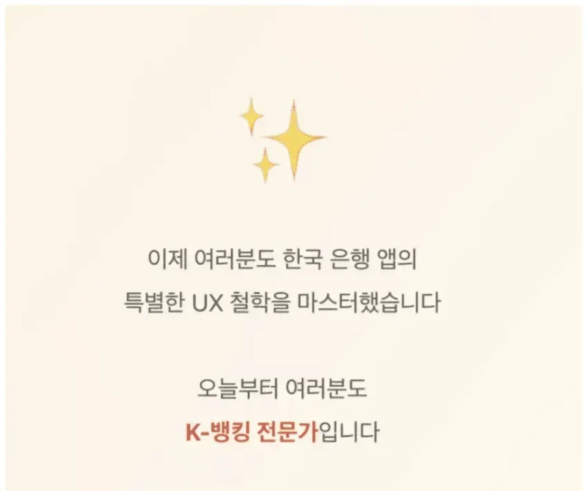 국내 은행 앱으로 배우는 UX 철학 (8/8)