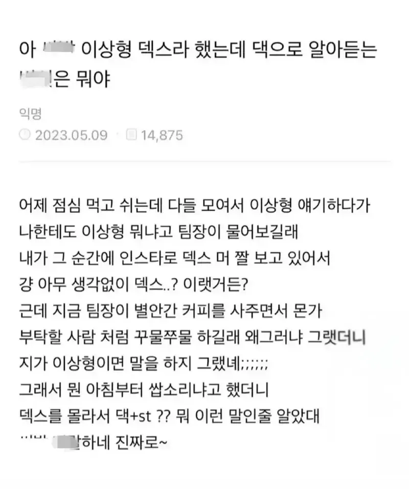 팀장이 이상형 물어봐서 덱스 라고 했는데..