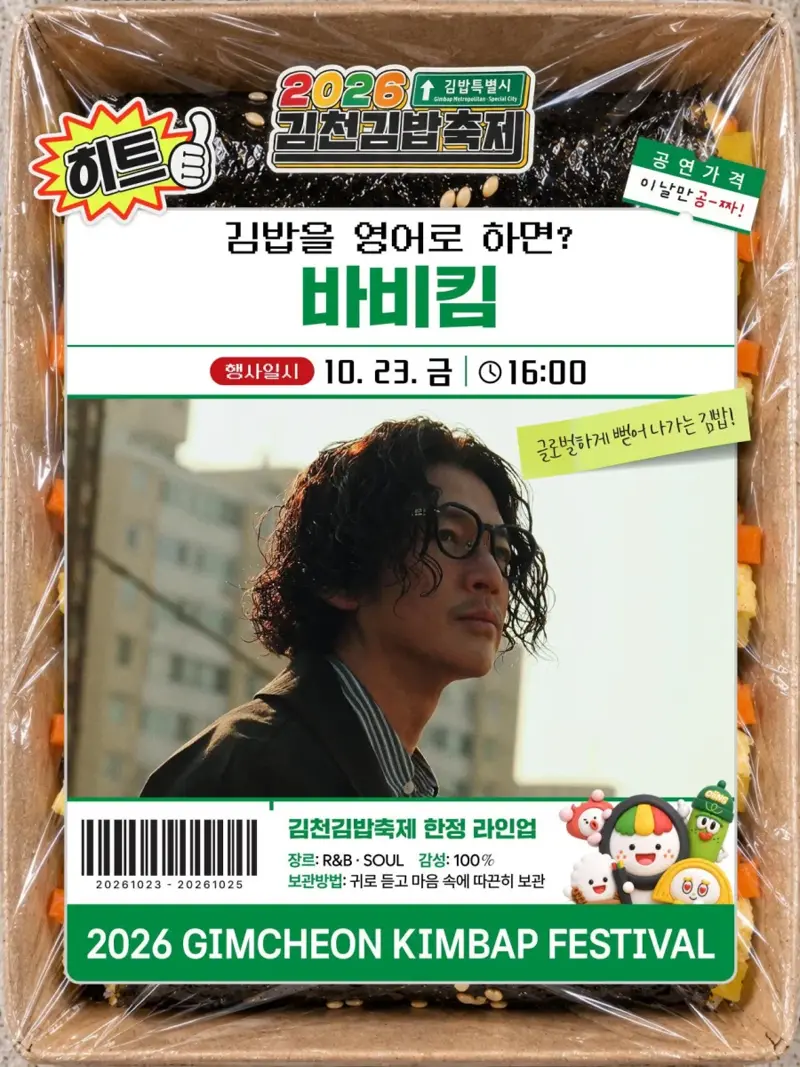 2026 김천김밥축제 행사 라인업 (3/5)
