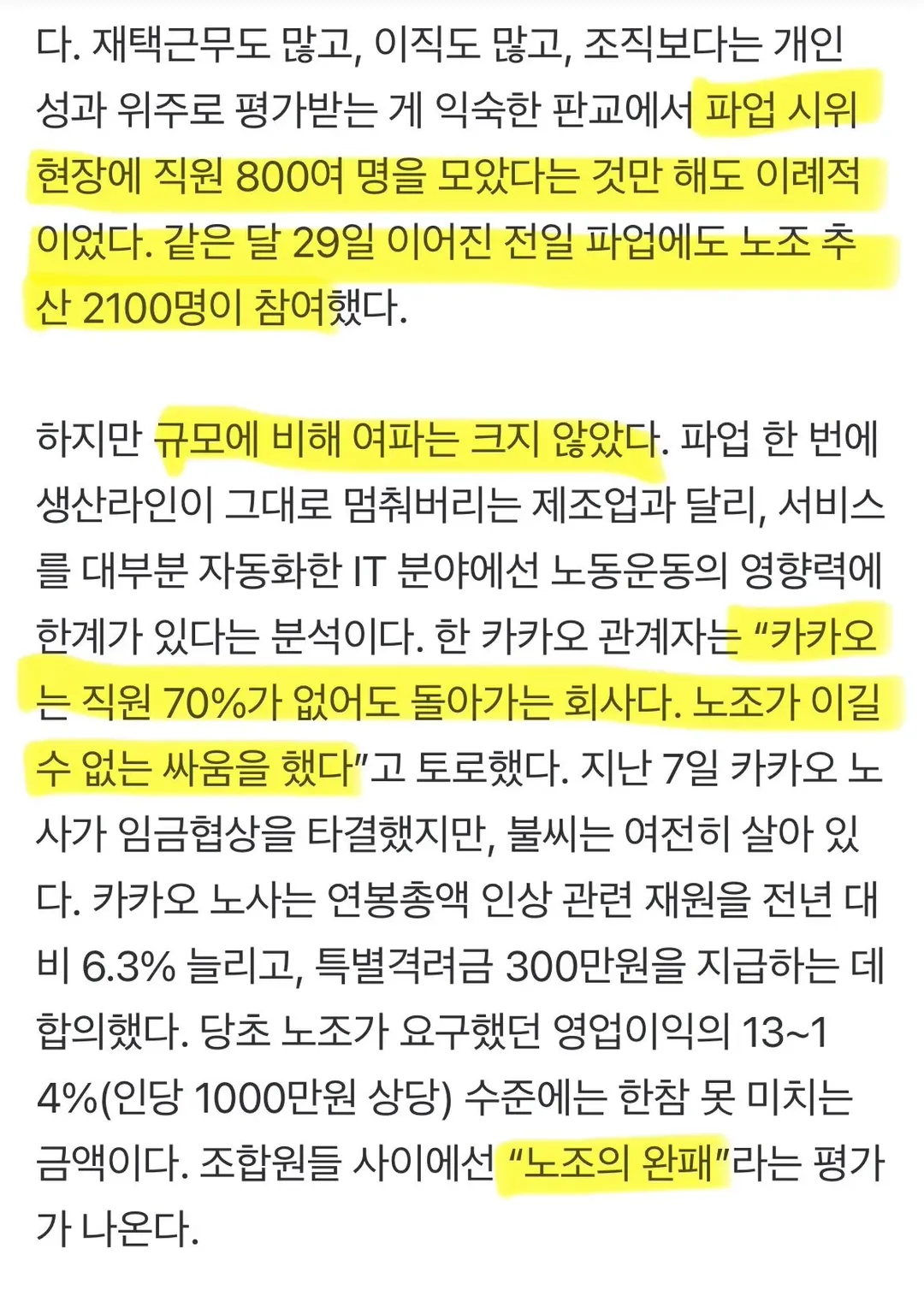 카카오 파업 결과) “직원 70% 없어도 잘만 돌아가네” (5/5)