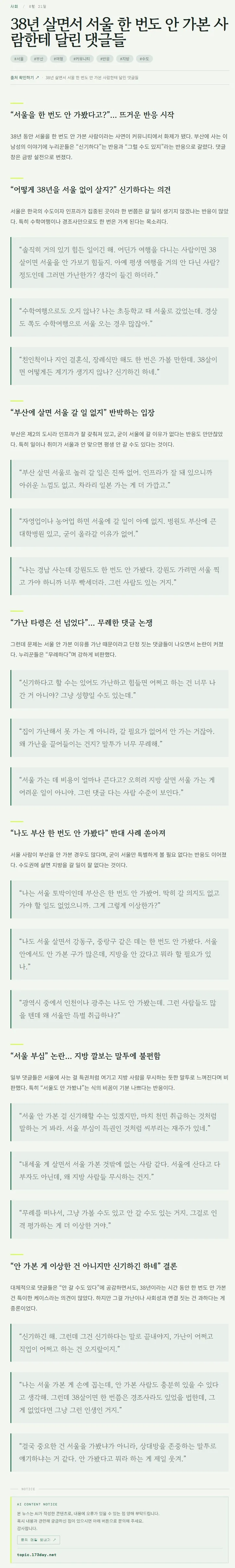 38년 살면서 서울 한 번도 안 가본 사람한테 달린 댓글들 (2/2)