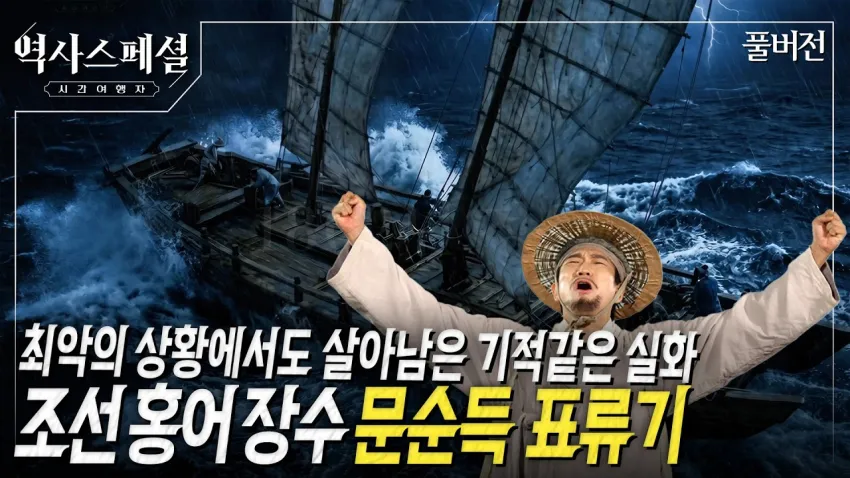 조선반도의 오디세우스 (5/5)