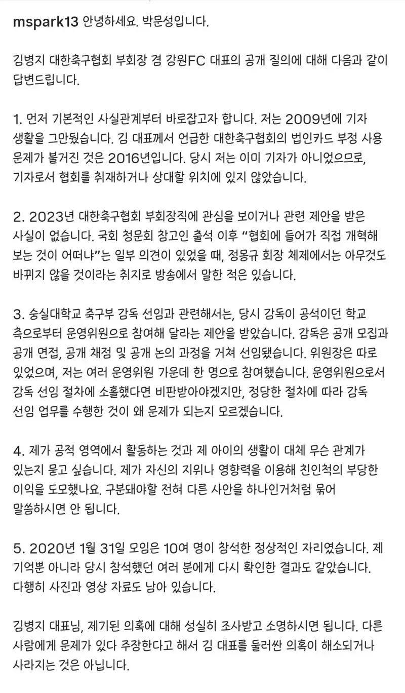 김병지 저격에 대한 박문성 입장문 (1/2)