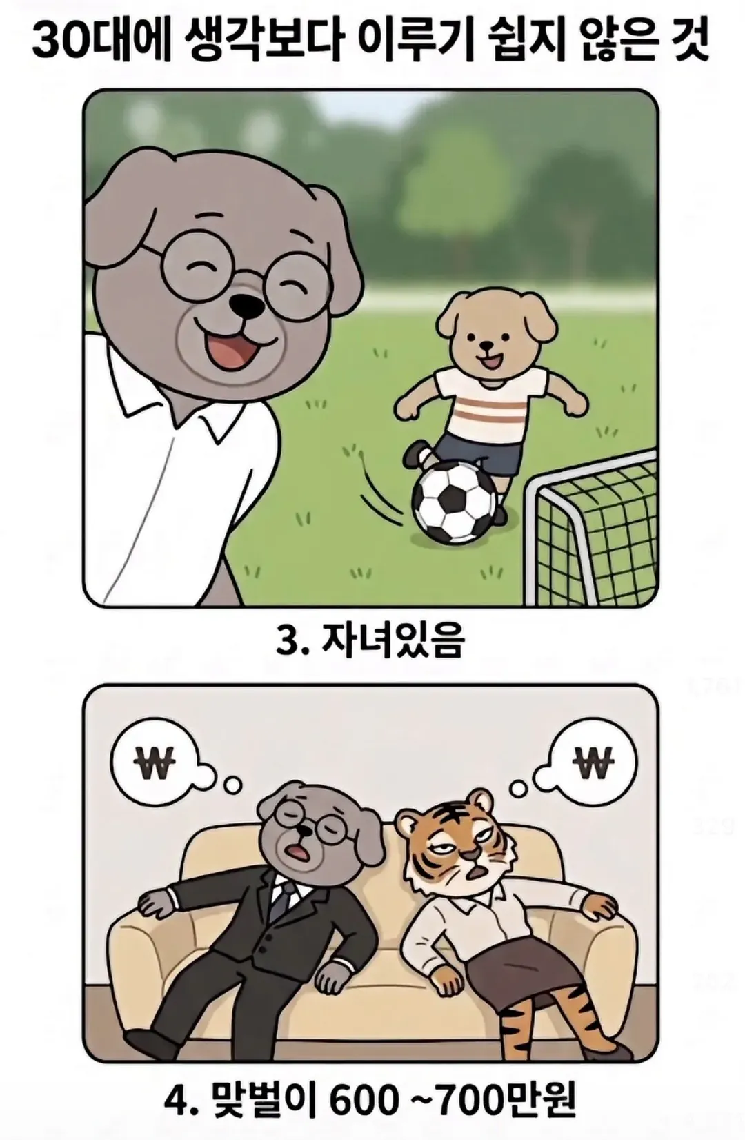 의외로 30대에 이루기 쉽지않은것 (2/3)