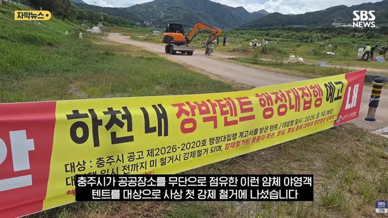 충주시 굴착기 동원해서 알박기 텐트 싹 정리하다 (5/17)