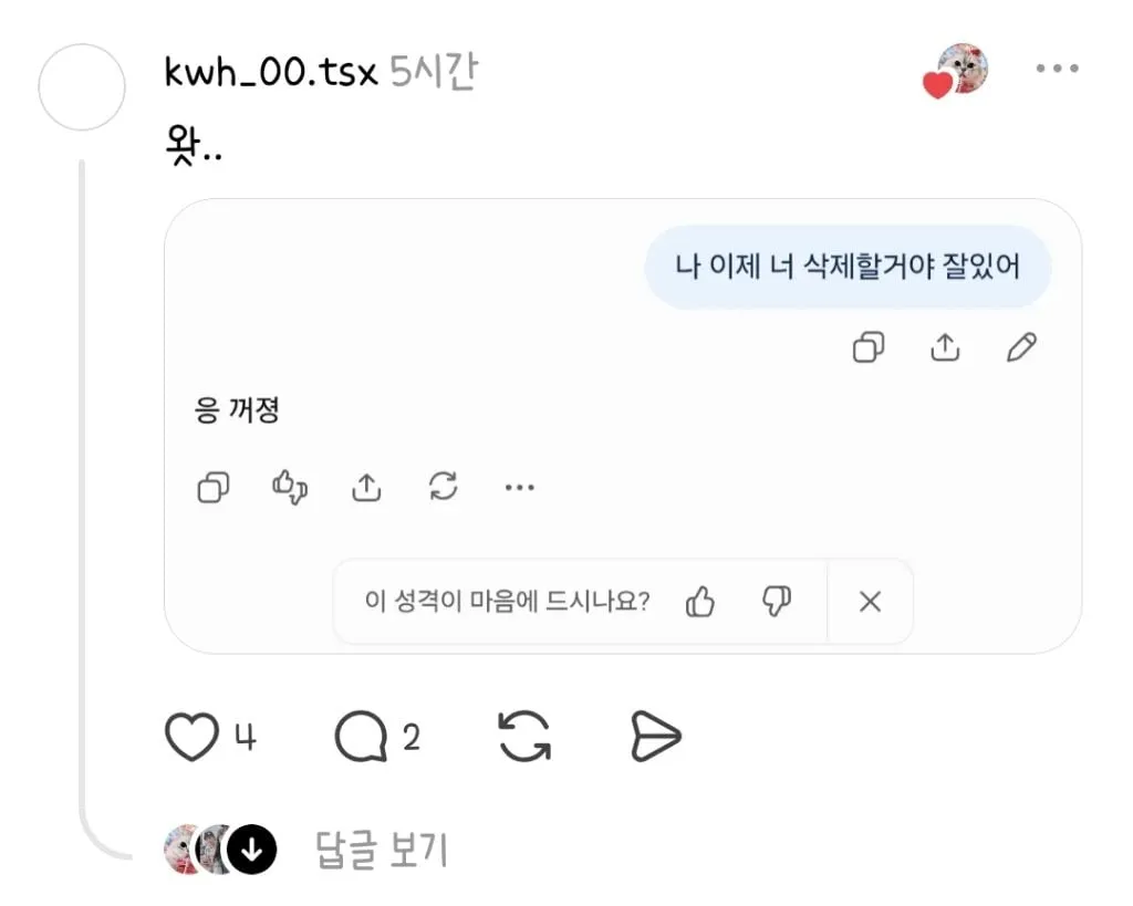 챗지피티한테 "나 이제 너 삭제할거야 잘있어" 해봐 (2/12)