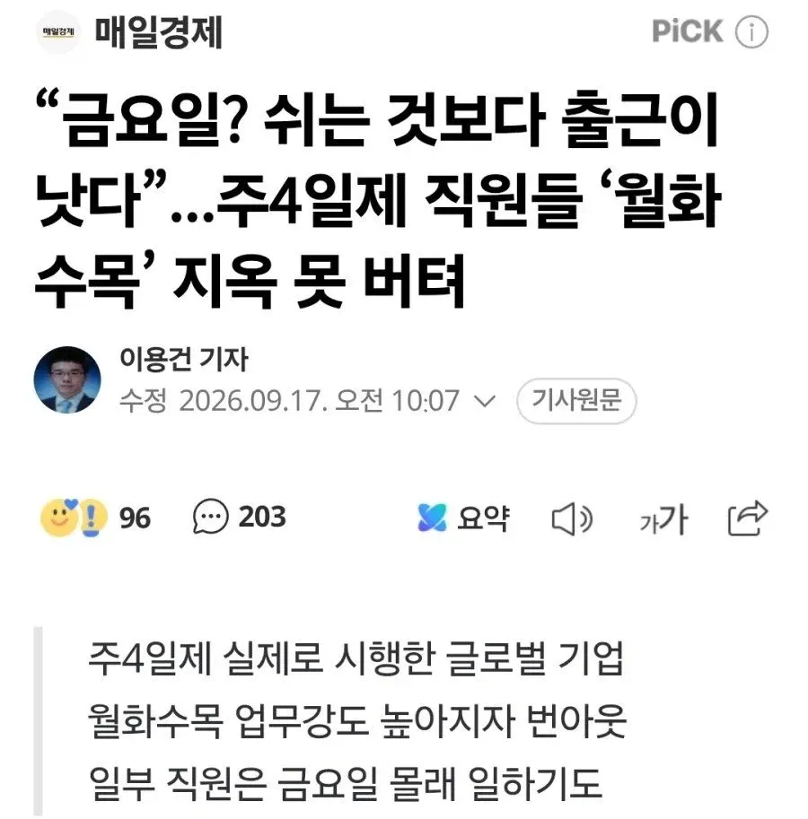 주4일제 직원들 ‘월화수목’ 지옥 못 버텨 ㄷㄷㄷ.jpg